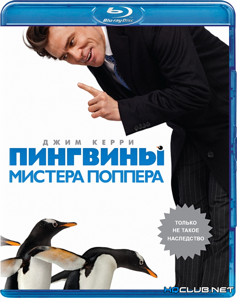 Пингвины мистера. Пингвины мистера Поппера - Mr. Popper-s Penguins 2011 Постер. Фильм пингвины мистера Поппера обложка. Пингвины мистера Поппера афиша. Пингвины мистера Поппера Постер.